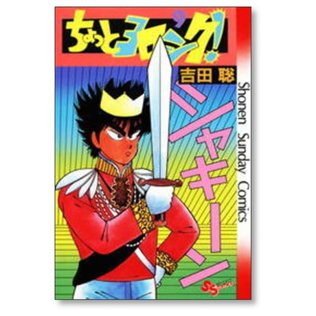 ちょっとヨロシク 吉田聡 [1-12巻 漫画全巻セット/完結]