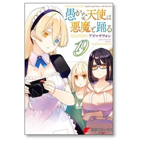 愚かな天使は悪魔と踊る アズマサワヨシ [1-22巻 コミックセット/未完結]