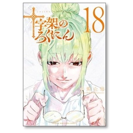 十字架のろくにん 中武士竜 [1-24巻 漫画全巻セット/完結]