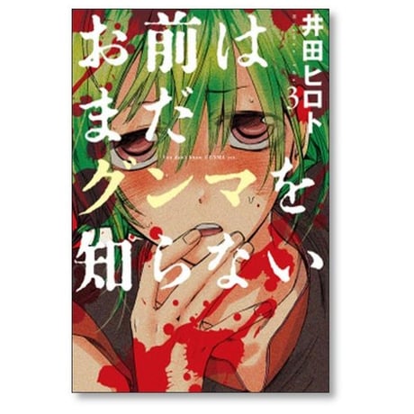 お前はまだグンマを知らない 井田ヒロト [1-11巻 漫画全巻セット/完結]