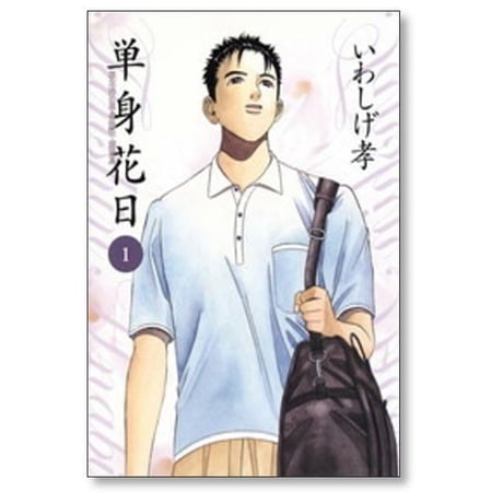 単身花日 いわしげ孝 [1-5巻 漫画全巻セット/完結]