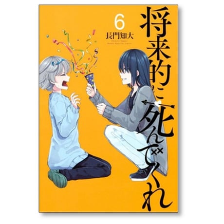 将来的に死んでくれ 長門知大 [1-7巻 漫画全巻セット/完結]