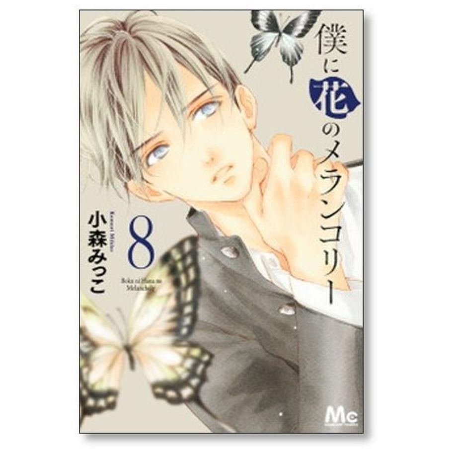 僕に花のメランコリー　全巻セット　少女漫画　女性漫画　小森みっこ　1巻〜13巻 僕に花のメランコリー 小森みっこ [1-13巻 漫画全巻セット/完結