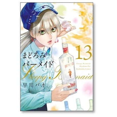 まどろみバーメイド 早川パオ [1-18巻 コミックセット/未完結]