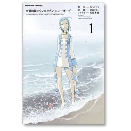 交響詩篇エウレカセブン ニューオーダー 深山フギン [1-2巻 漫画全巻セット/完結] 大野木寛 BONES