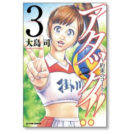 アタック 約束のコート 大島司 [1-4巻 コミックセット/未完結]