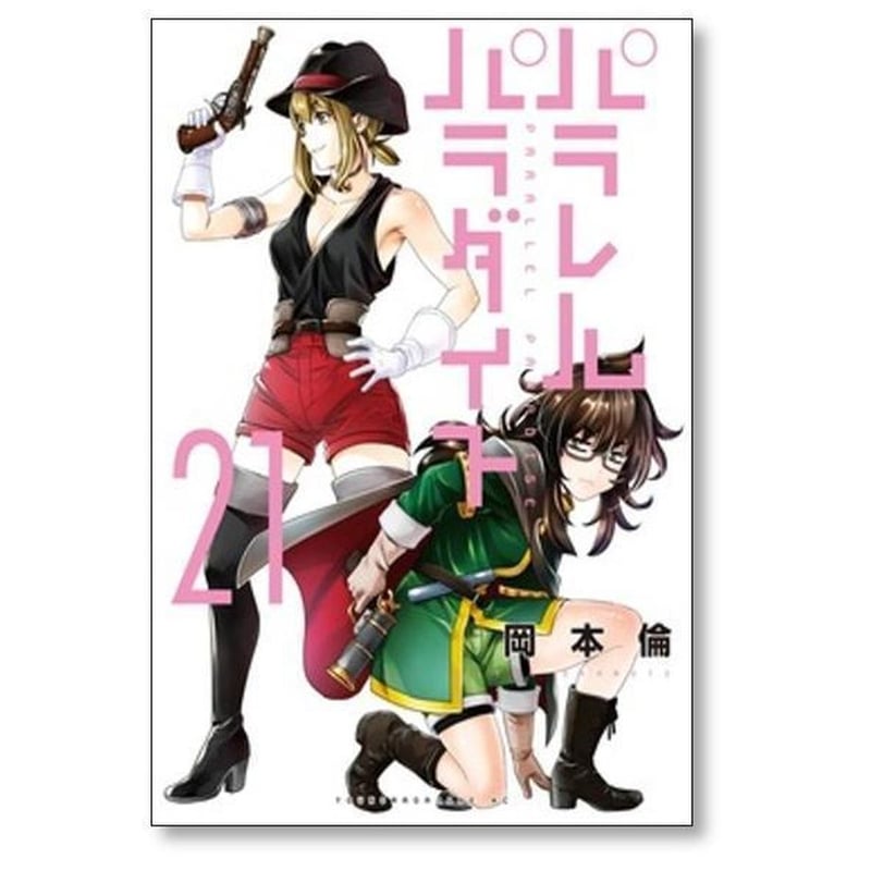 【漫画喫茶落ち】続刊 パラレルパラダイス　1から28巻セット　岡本倫 楽天市場】パラレルパラダイス 1巻～17巻 セット （以下続刊
