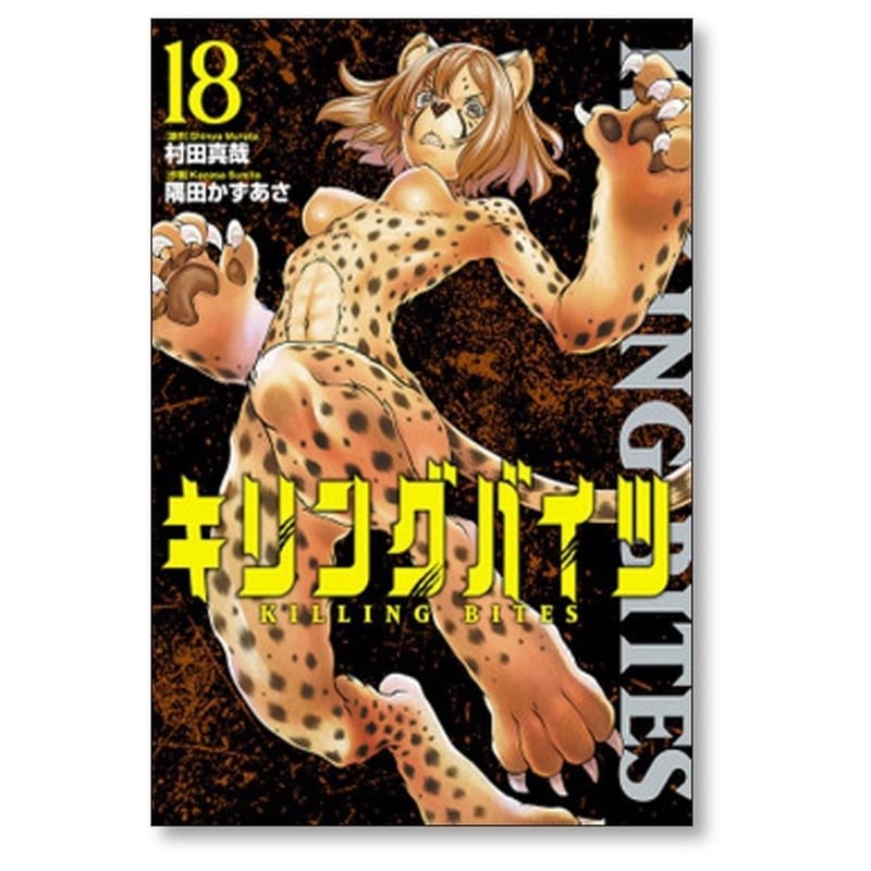 キリングバイツ　全巻　(1〜24) おまけ 81KXW5-52eL.jpg