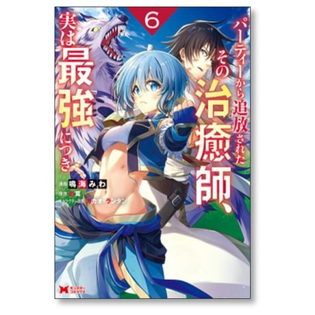 パーティーから追放されたその治癒師 実は最強につき 鳴海みわ [1-8巻 コミックセット/未完結] 影茸