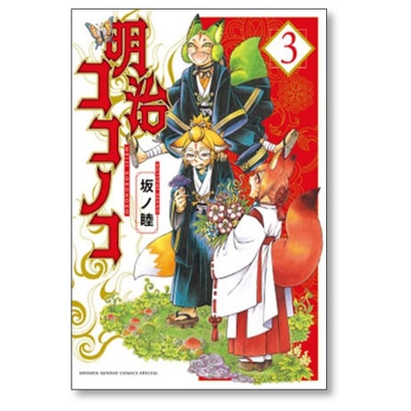 明治ココノコ 坂ノ睦 [1-5巻 漫画全巻セット/完結]