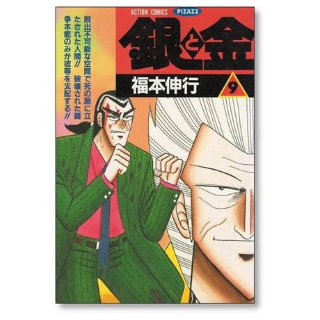 銀と金 福本伸行 [1-11巻 漫画全巻セット/完結] 金と銀