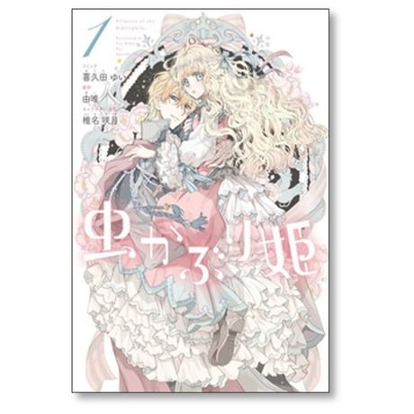 虫かぶり姫 喜久田ゆい [1-11巻 コミックセット/未完結] 由唯 椎名咲月