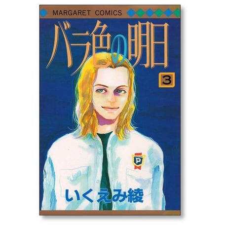 バラ色の明日 いくえみ綾 [1-6巻 漫画全巻セット/完結]