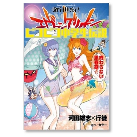 新世紀エヴァンゲリオン ピコピコ中学生伝説 河田雄志 [1-5巻 漫画全巻セット/完結] 行徒