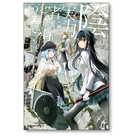 陰の実力者になりたくて 坂野杏梨 [1-16巻 コミックセット/未完結] 逢沢大介 東西
