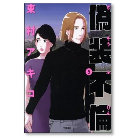 偽装不倫 東村アキコ [1-8巻 漫画全巻セット/完結]
