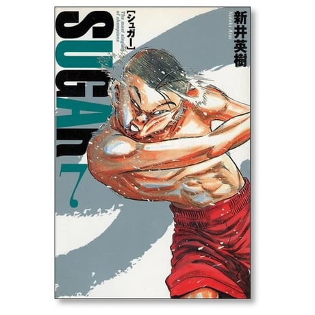 シュガー 新井英樹 [1-8巻 漫画全巻セット/完結] SUGAR