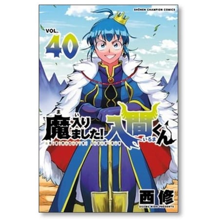 魔入りました 入間くん 西修 [1-47巻 コミックセット/未完結] まいりました いるまくん