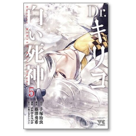 Dr.キリコ 白い死神 sanorin [1-5巻 漫画全巻セット/完結] ドクターキリコ