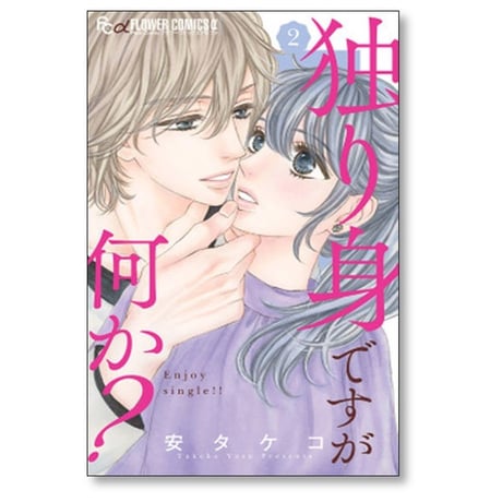 独り身ですが何か 安タケコ [1-5巻 漫画全巻セット/完結]