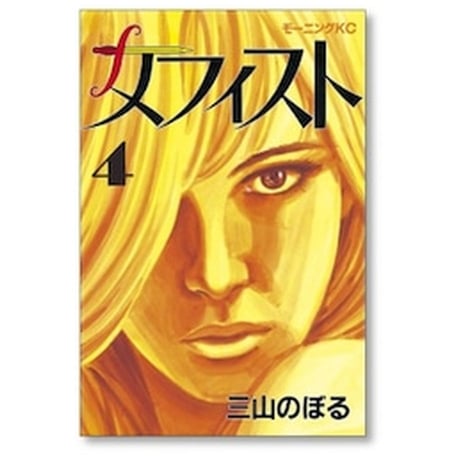 メフィスト 三山のぼる [1-6巻 漫画全巻セット/完結]