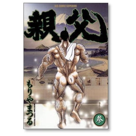 親父 もりやまつる [1-3巻 漫画全巻セット/完結]