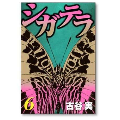 シガテラ 古谷実 [1-6巻 漫画全巻セット/完結]
