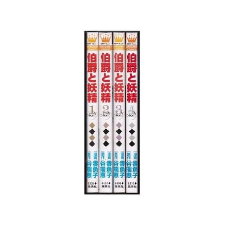 伯爵と妖精 香魚子 [1-4巻 漫画全巻セット/完結] 谷瑞恵