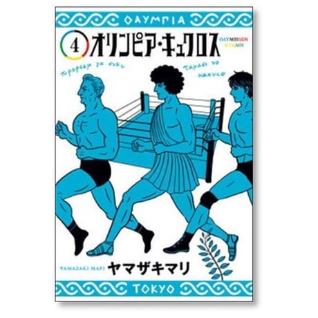 オリンピア キュクロス ヤマザキマリ [1-7巻 漫画全巻セット/完結]