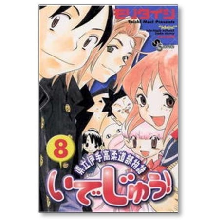 県立伊手高柔道部物語 いでじゅう モリタイシ [1-13巻 漫画全巻セット/完結]