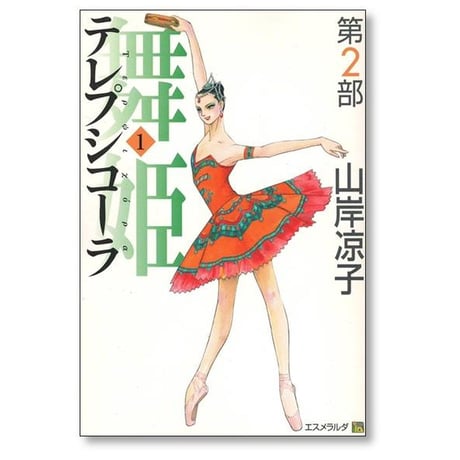 舞姫 テレプシコーラ 第2部 山岸凉子 [1-5巻 漫画全巻セット/完結]