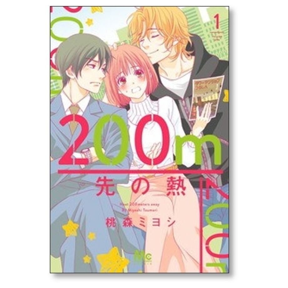 200m先の熱 全巻セット 200m先の熱 全巻セット 桃森ミヨシ