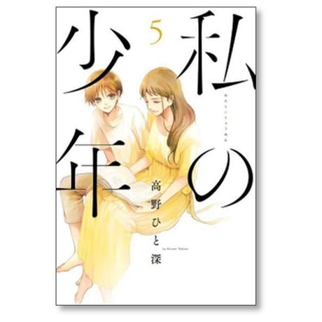 私の少年 高野ひと深 [1-9巻 漫画全巻セット/完結]