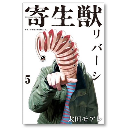 寄生獣 リバーシ 太田モアレ [1-8巻 漫画全巻セット/完結] 岩明均
