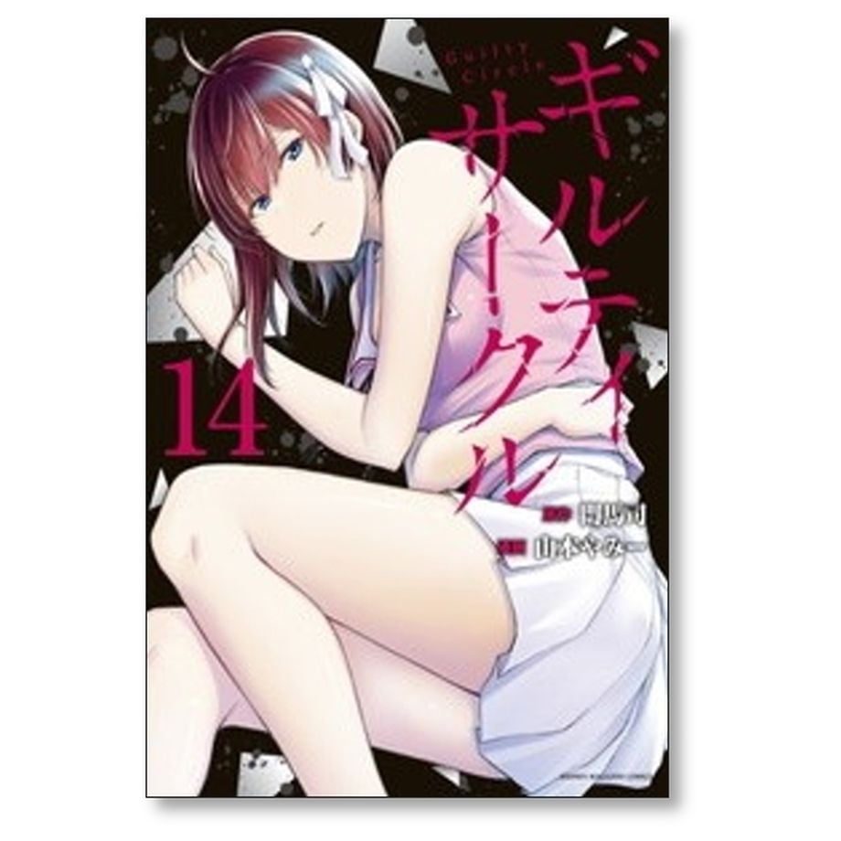 ギルティ サークル 山本やみー [1-16巻 コミックセット/未完結] 門馬司