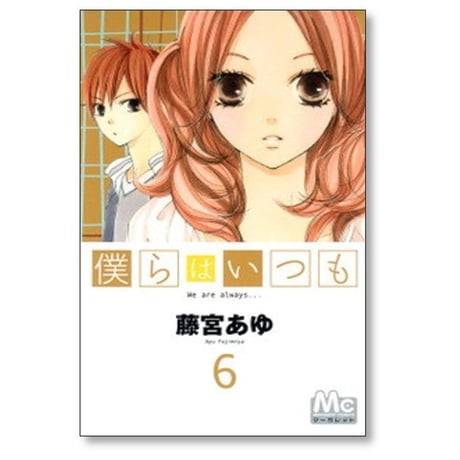 僕らはいつも 藤宮あゆ [1-11巻 漫画全巻セット/完結]