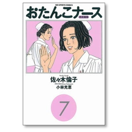おたんこナース 佐々木倫子 [1-7巻 漫画全巻セット/完結] 小林光恵