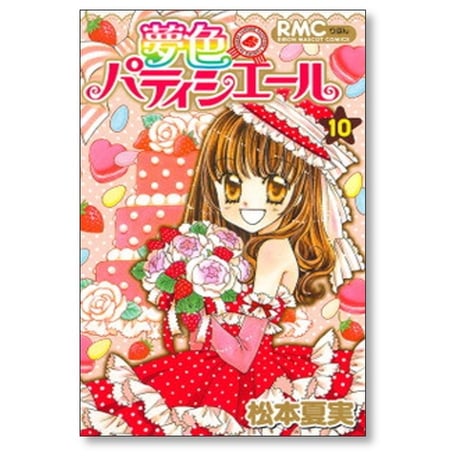 夢色パティシエール 松本夏実 [1-10巻 漫画全巻セット/本編完結]