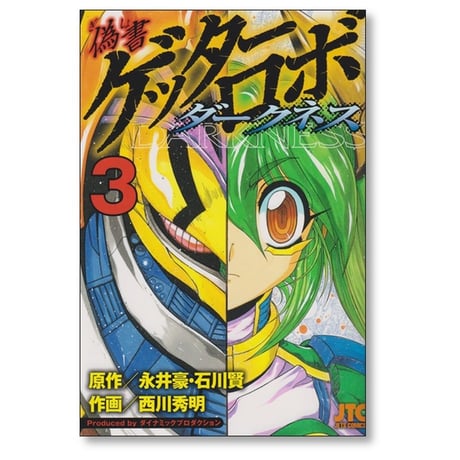 偽書 ゲッターロボ ダークネス 西川秀明 [1-4巻 漫画全巻セット/完結] 永井豪 石川賢