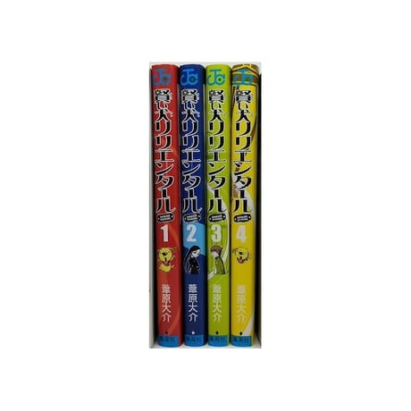 賢い犬 リリエンタール 葦原大介 [1-4巻 漫画全巻セット/完結]