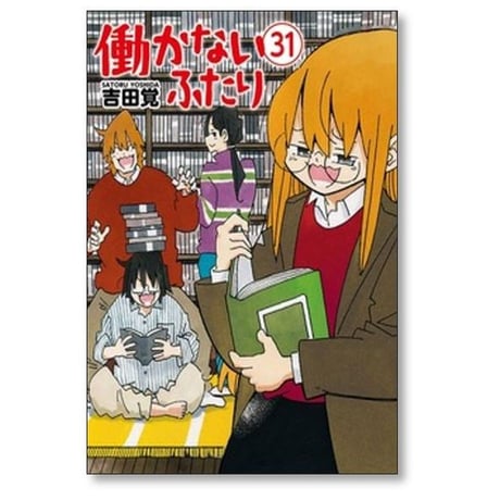 働かないふたり 吉田覚 [1-36巻 コミックセット/未完結] はたらかないふたり