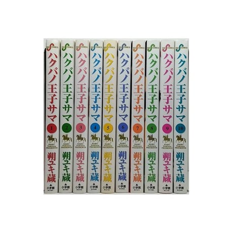 ハクバノ王子サマ 朔ユキ蔵 [1-10巻 漫画全巻セット/完結]