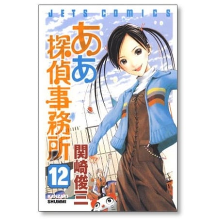 ああ探偵事務所 関崎俊三 [1-15巻 漫画全巻セット/完結]