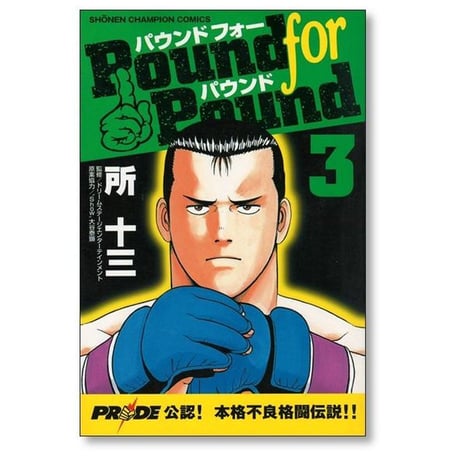 パウンドフォーパウンド 所十三 [1-5巻 漫画全巻セット/完結] Pound for Pound
