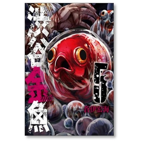 渋谷金魚 蒼伊宏海 [1-11巻 漫画全巻セット/完結]