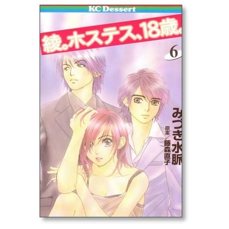 綾 ホステス18歳 みづき水脈 [1-7巻 漫画全巻セット/完結] 藤森直子