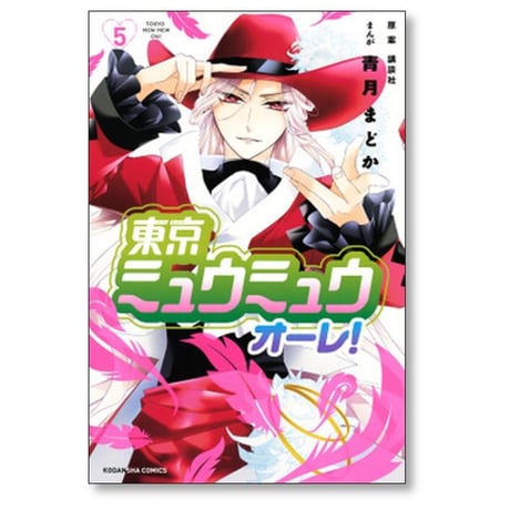 東京ミュウミュウ オーレ 青月まどか [1-8巻 漫画全巻セット/完結]