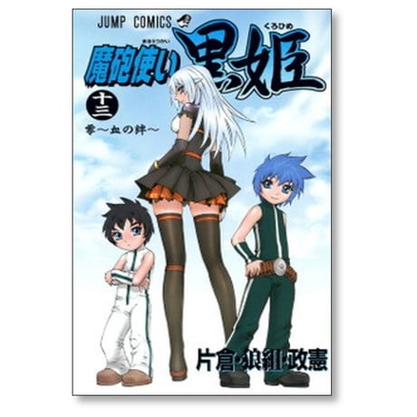 魔砲使い黒姫 片倉 狼組 政憲 [1-18巻 漫画全巻セット/完結]