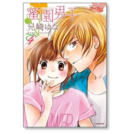 蜜園男子 兄崎ゆな [1-5巻 漫画全巻セット/完結]