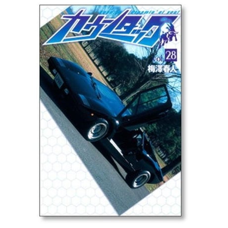 カウンタック 梅澤春人 [1-28巻 漫画全巻セット/完結]
